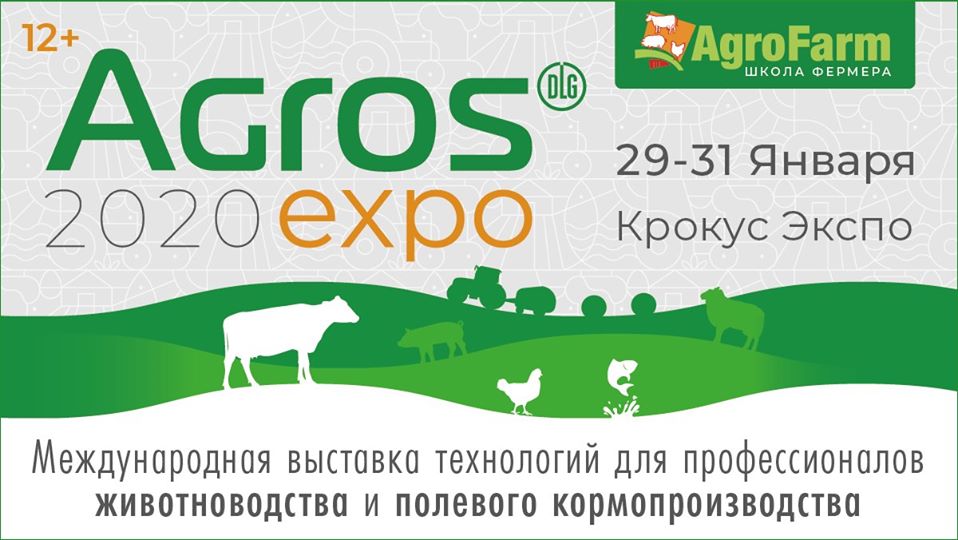 Выставка Agros 2020 Expo, 29-31 января, Крокус Экспо, Москва